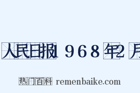 人民日报1968年2月是什么意思的图片